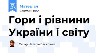 Гори і рівнини України і світу
