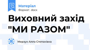 Виховний захід "МИ РАЗОМ"