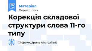 Корекція складової структури слова 11-го типу
