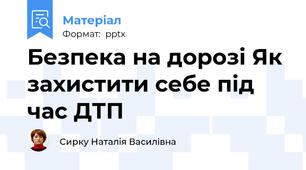 Безпека на дорозі Як захистити себе під час ДТП