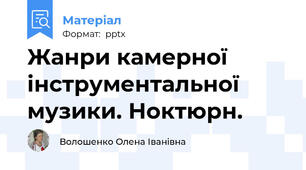 Жанри камерної інструментальної музики. Ноктюрн.
