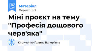 Міні проєкт на тему "Професія дощового черв'яка"