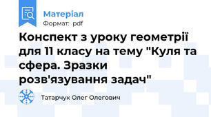 Конспект з уроку геометрії для 11 класу на тему "Куля та сфера. Зразки розв'язування задач"