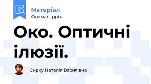 Око. Оптичні ілюзії.