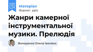 Жанри камерної інструментальної музики. Прелюдія