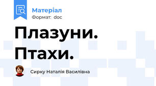 Плазуни. Птахи.