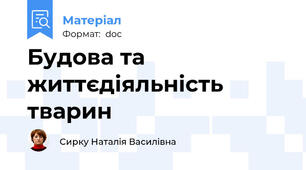 Будова та життєдіяльність тварин