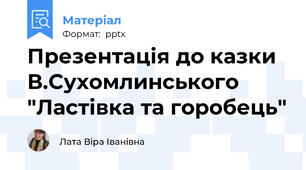 Презентація до казки В.Сухомлинського "Ластівка та горобець"
