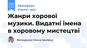Жанри хорової музики. Видатні імена в хоровому мистецтві
