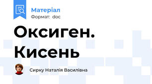 Оксиген. Кисень