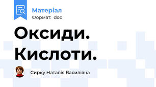 Оксиди. Кислоти.