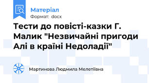 Тести до повісті-казки Г. Малик "Незвичайні пригоди Алі в країні Недоладії"