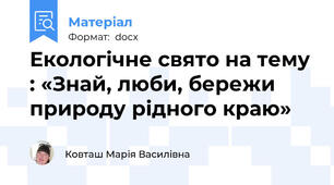 Екологічне свято на тему : «Знай, люби, бережи природу рідного краю»