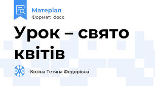 Урок – свято квітів