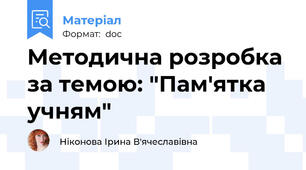 Методична розробка за темою: "Пам'ятка учням"