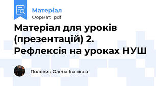 Матеріал для уроків (презентацій) 2. Рефлексія на уроках НУШ