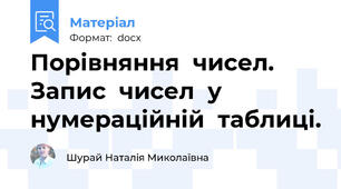 Порівняння  чисел. Запис  чисел  у  нумераційній  таблиці.