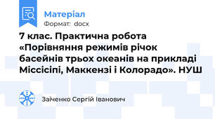 7 клас. Практична робота «Порівняння режимів річок басейнів трьох океанів на прикладі Міссісіпі, Маккензі і Колорадо». НУШ