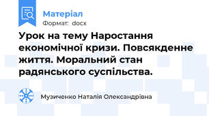 Урок на тему Наростання економічної кризи. Повсякденне життя. Моральний стан радянського суспільства.