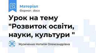 Урок на тему "Розвиток освіти, науки, культури "