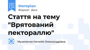Стаття на тему "Врятований пектораллю"