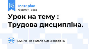 Урок на тему :  Трудова дисципліна.