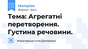 Тема: Агрегатні перетворення. Густина речовини.
