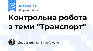Контрольна робота з теми "Транспорт"