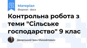 Контрольна робота з теми "Сільське господарство" 9 клас