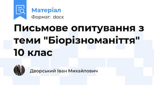 Письмове опитування з теми "Біорізноманіття" 10 клас