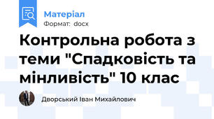 Контрольна робота з теми "Спадковість та мінливість" 10 клас