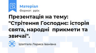 Презентація на тему: "Стрітення Господнє: історія свята, народні  прикмети та звичаї".
