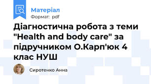 Діагностична робота з теми "Health and body care" за підручником О.Карп'юк 4 клас НУШ