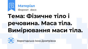 Тема: Фізичне тіло і речовина. Маса тіла. Вимірювання маси тіла.