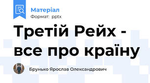 Третій Рейх - все про країну