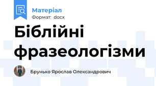 Біблійні фразеологізми