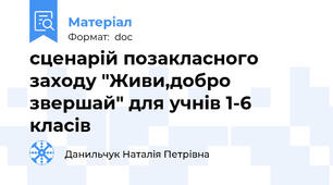 сценарій позакласного заходу "Живи,добро звершай" для учнів 1-6 класів