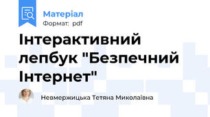 Інтерактивний лепбук "Безпечний Інтернет"