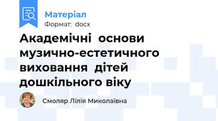 Академічні  основи музично-естетичного виховання  дітей дошкільного віку