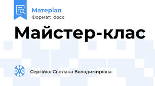 Майстер-клас