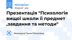 Презентація "Психологія вищої школи її предмет ,завдання та методи"
