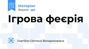 Ігрова феєрія
