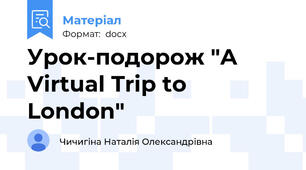 Урок-подорож "A Virtual Trip to London"
