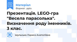 Презентація. LEGO-гра "Весела парасолька". Визначення роду іменників. 3 клас.