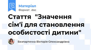 Стаття  "Значення сім'ї для становлення особистості дитини"