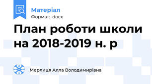 План роботи школи на 2018-2019 н. р