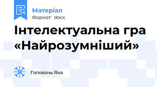 Інтелектуальна гра «Найрозумніший»