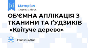 ОБ'ЄМНА АПЛІКАЦІЯ З ТКАНИНИ ТА ҐУДЗИКІВ  «Квітуче дерево»