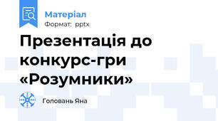Презентація до  конкурс-гри «Розумники»