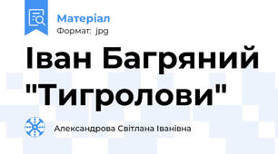 Іван Багряний "Тигролови"